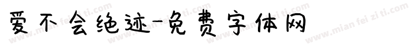 爱不会绝迹字体转换