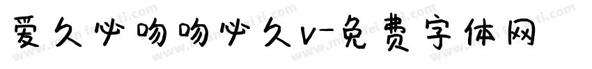 爱久必吻吻必久v字体转换