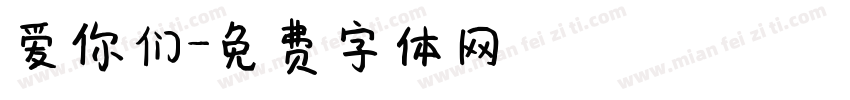 爱你们字体转换