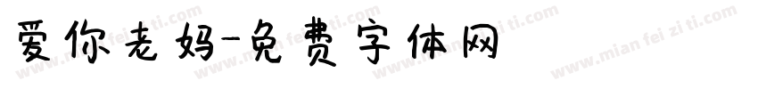 爱你老妈字体转换