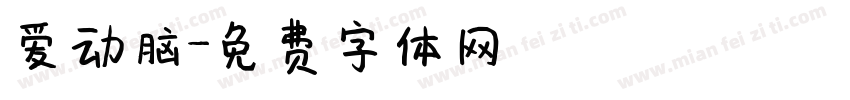爱动脑字体转换