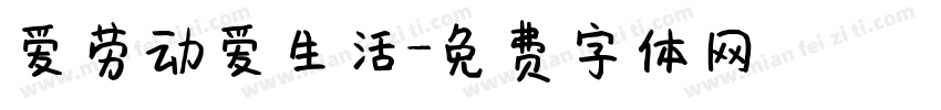 爱劳动爱生活字体转换