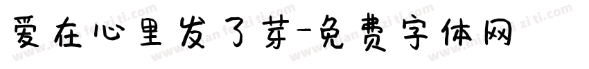 爱在心里发了芽字体转换