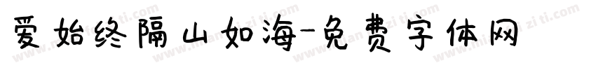 爱始终隔山如海字体转换