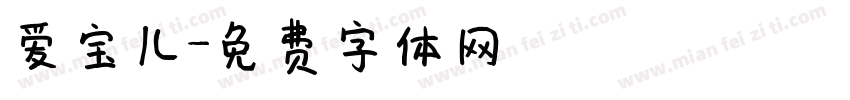 爱宝儿字体转换