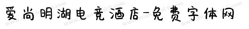 爱尚明湖电竞酒店字体转换
