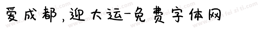 爱成都，迎大运字体转换