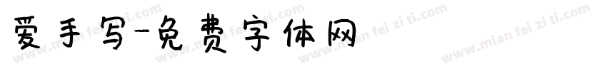爱手写字体转换