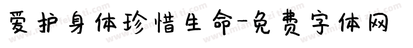 爱护身体珍惜生命字体转换