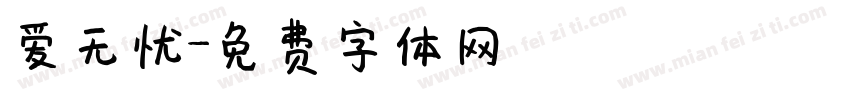 爱无忧字体转换
