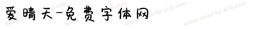 爱晴天字体转换