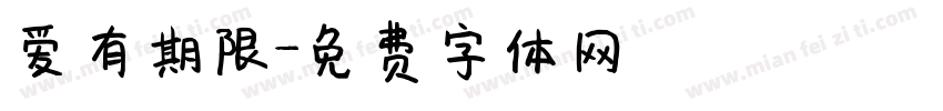 爱有期限字体转换
