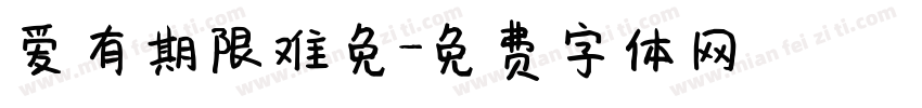 爱有期限难免字体转换