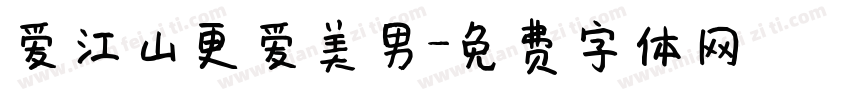 爱江山更爱美男字体转换