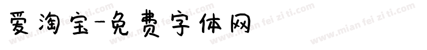 爱淘宝字体转换