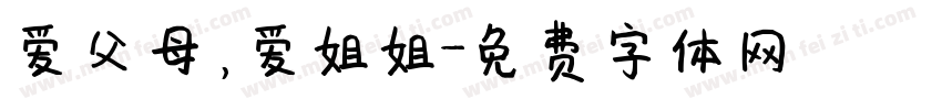 爱父母，爱姐姐字体转换