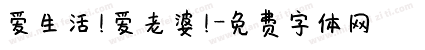 爱生活！爱老婆！字体转换