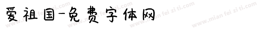 爱祖国字体转换