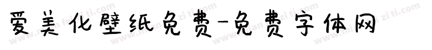 爱美化壁纸免费字体转换