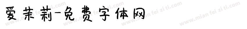 爱茉莉字体转换