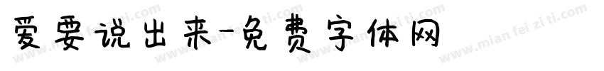 爱要说出来字体转换