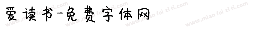 爱读书字体转换