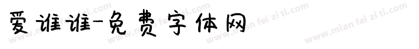爱谁谁字体转换