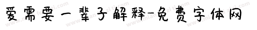 爱需要一辈子解释字体转换