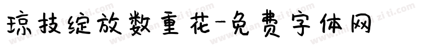 琼技绽放数重花字体转换