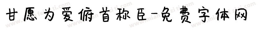 甘愿为爱俯首称臣字体转换