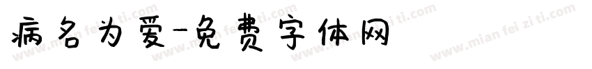 病名为爱字体转换