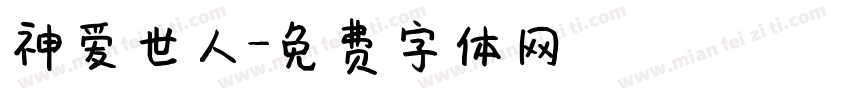 神爱世人字体转换