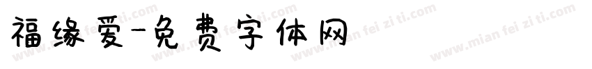 福缘爱字体转换