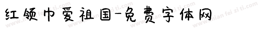 红领巾爱祖国字体转换