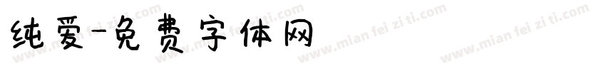 纯爱字体转换