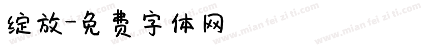 绽放字体转换