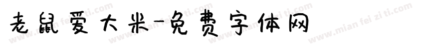 老鼠爱大米字体转换
