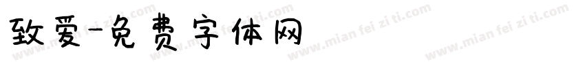 致爱字体转换