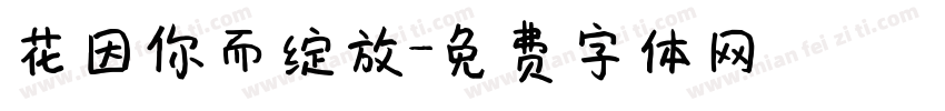 花因你而绽放字体转换