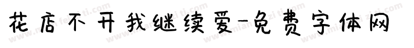 花店不开我继续爱字体转换