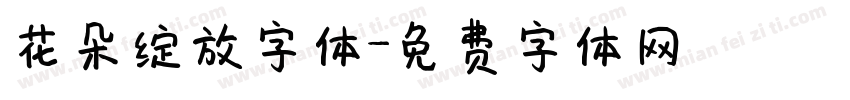 花朵绽放字体字体转换