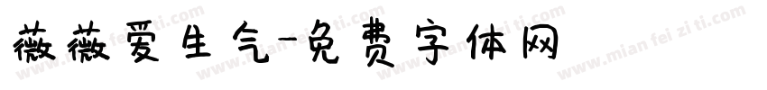 薇薇爱生气字体转换