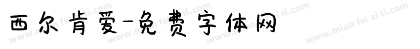 西尔肯爱字体转换