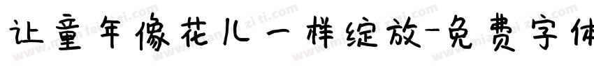 让童年像花儿一样绽放字体转换