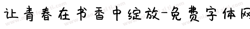 让青春在书香中绽放字体转换
