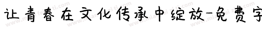 让青春在文化传承中绽放字体转换