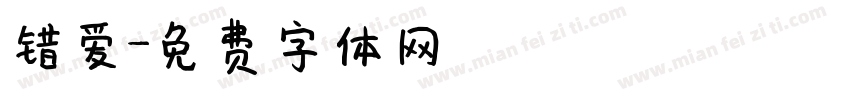 错爱字体转换