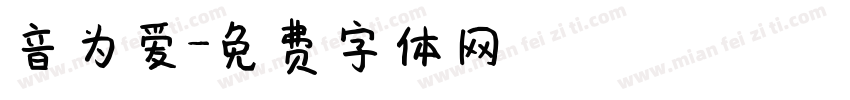 音为爱字体转换