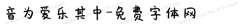 音为爱乐其中字体转换