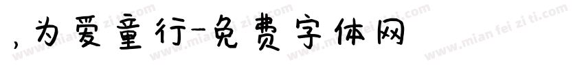 ，为爱童行字体转换
